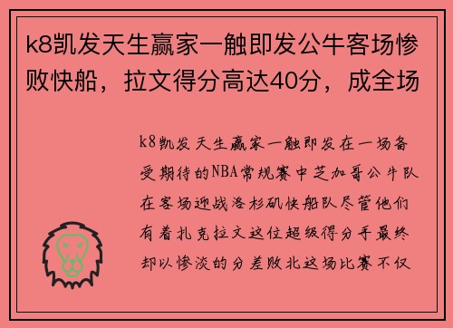 k8凯发天生赢家一触即发公牛客场惨败快船，拉文得分高达40分，成全场焦点