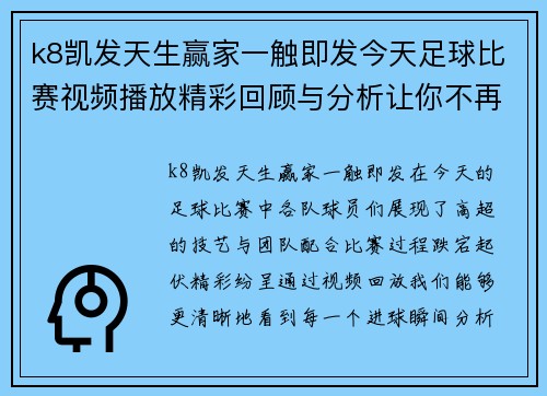 k8凯发天生赢家一触即发今天足球比赛视频播放精彩回顾与分析让你不再错过每一个进球瞬间