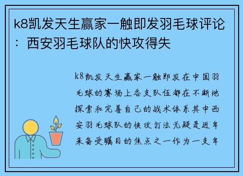 k8凯发天生赢家一触即发羽毛球评论：西安羽毛球队的快攻得失
