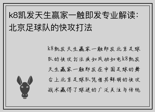 k8凯发天生赢家一触即发专业解读：北京足球队的快攻打法