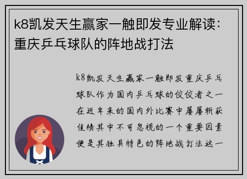 k8凯发天生赢家一触即发专业解读：重庆乒乓球队的阵地战打法