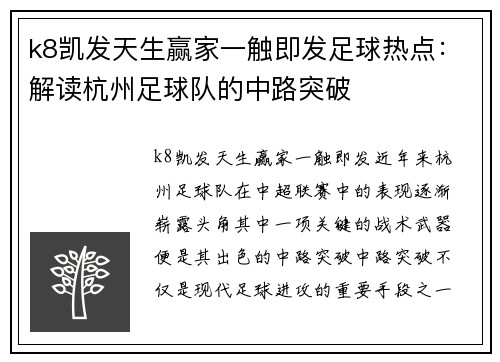 k8凯发天生赢家一触即发足球热点：解读杭州足球队的中路突破