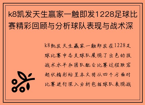 k8凯发天生赢家一触即发1228足球比赛精彩回顾与分析球队表现与战术深度剖析
