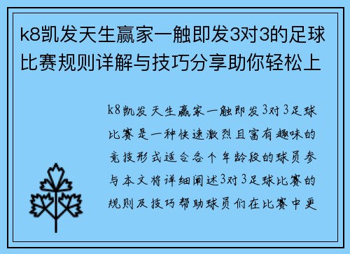 k8凯发天生赢家一触即发3对3的足球比赛规则详解与技巧分享助你轻松上场竞技