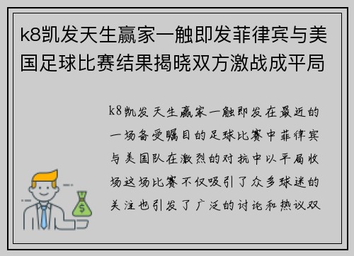 k8凯发天生赢家一触即发菲律宾与美国足球比赛结果揭晓双方激战成平局引发热议