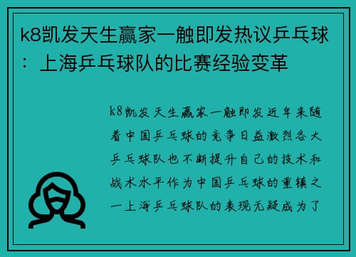 k8凯发天生赢家一触即发热议乒乓球：上海乒乓球队的比赛经验变革