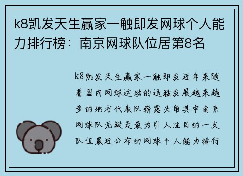 k8凯发天生赢家一触即发网球个人能力排行榜：南京网球队位居第8名