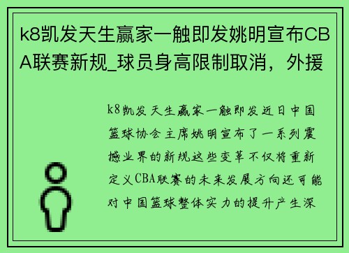 k8凯发天生赢家一触即发姚明宣布CBA联赛新规_球员身高限制取消，外援名额增加至5人