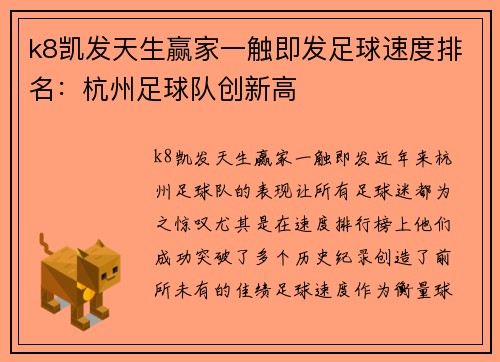 k8凯发天生赢家一触即发足球速度排名：杭州足球队创新高