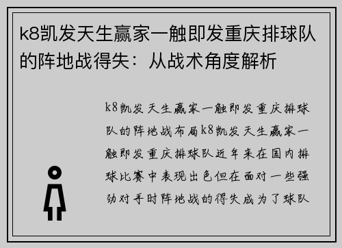 k8凯发天生赢家一触即发重庆排球队的阵地战得失：从战术角度解析