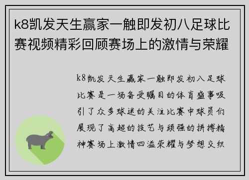 k8凯发天生赢家一触即发初八足球比赛视频精彩回顾赛场上的激情与荣耀尽在其中