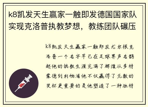 k8凯发天生赢家一触即发德国国家队实现克洛普执教梦想，教练团队碾压欧洲其他国家