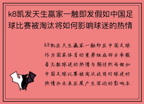k8凯发天生赢家一触即发假如中国足球比赛被淘汰将如何影响球迷的热情与未来发展