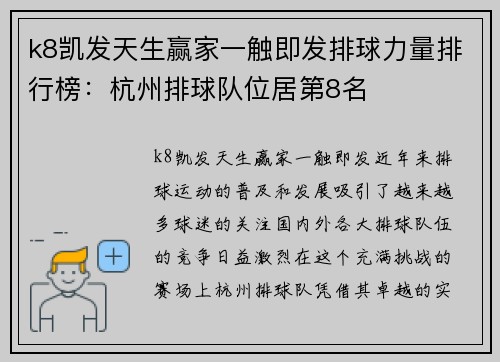 k8凯发天生赢家一触即发排球力量排行榜：杭州排球队位居第8名