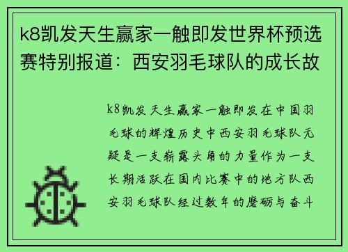 k8凯发天生赢家一触即发世界杯预选赛特别报道：西安羽毛球队的成长故事