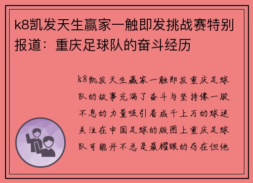 k8凯发天生赢家一触即发挑战赛特别报道：重庆足球队的奋斗经历