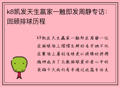 k8凯发天生赢家一触即发周静专访：回顾排球历程