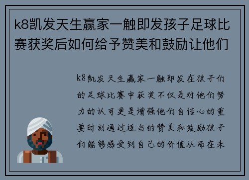 k8凯发天生赢家一触即发孩子足球比赛获奖后如何给予赞美和鼓励让他们更有信心