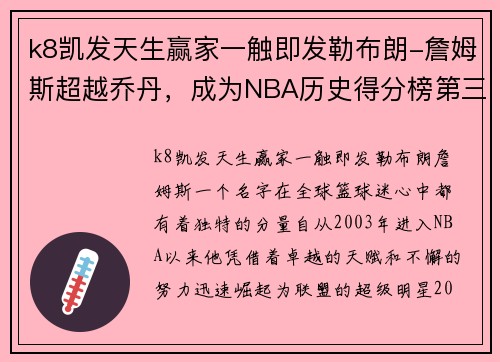 k8凯发天生赢家一触即发勒布朗-詹姆斯超越乔丹，成为NBA历史得分榜第三位——新时代篮球传奇的诞生