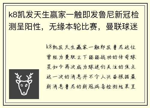 k8凯发天生赢家一触即发鲁尼新冠检测呈阳性，无缘本轮比赛，曼联球迷心急如焚