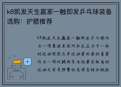 k8凯发天生赢家一触即发乒乓球装备选购：护膝推荐