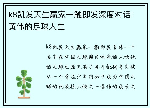 k8凯发天生赢家一触即发深度对话：黄伟的足球人生