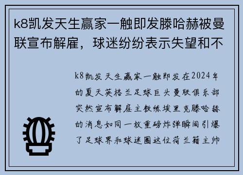 k8凯发天生赢家一触即发滕哈赫被曼联宣布解雇，球迷纷纷表示失望和不理解