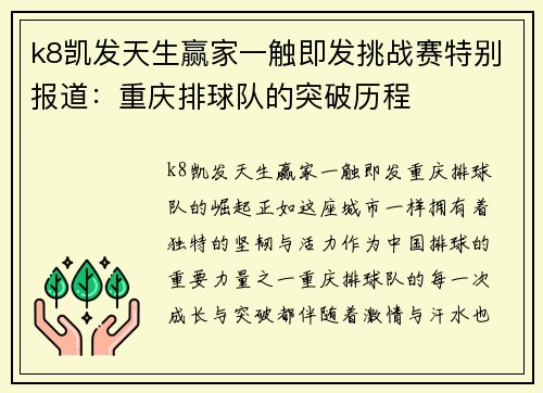 k8凯发天生赢家一触即发挑战赛特别报道：重庆排球队的突破历程