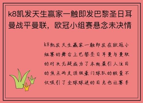 k8凯发天生赢家一触即发巴黎圣日耳曼战平曼联，欧冠小组赛悬念未决情势瞬息万变