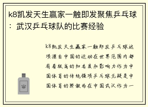 k8凯发天生赢家一触即发聚焦乒乓球：武汉乒乓球队的比赛经验