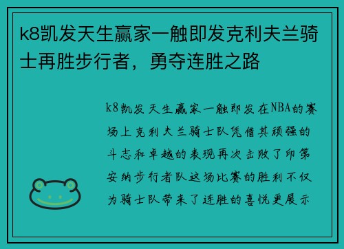 k8凯发天生赢家一触即发克利夫兰骑士再胜步行者，勇夺连胜之路