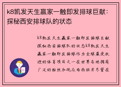 k8凯发天生赢家一触即发排球巨献：探秘西安排球队的状态