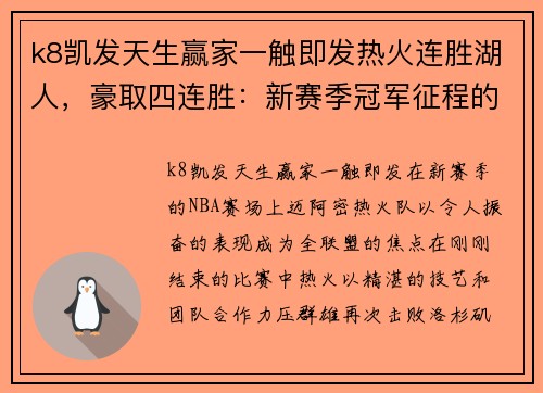 k8凯发天生赢家一触即发热火连胜湖人，豪取四连胜：新赛季冠军征程的完美开局