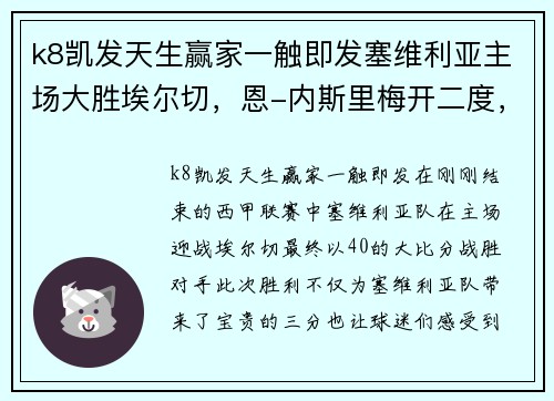 k8凯发天生赢家一触即发塞维利亚主场大胜埃尔切，恩-内斯里梅开二度，尽显超级锋芒！