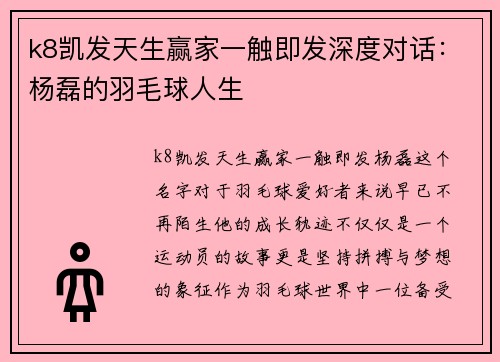 k8凯发天生赢家一触即发深度对话：杨磊的羽毛球人生