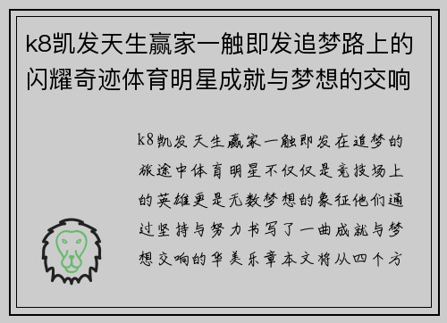 k8凯发天生赢家一触即发追梦路上的闪耀奇迹体育明星成就与梦想的交响曲