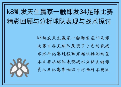 k8凯发天生赢家一触即发34足球比赛精彩回顾与分析球队表现与战术探讨