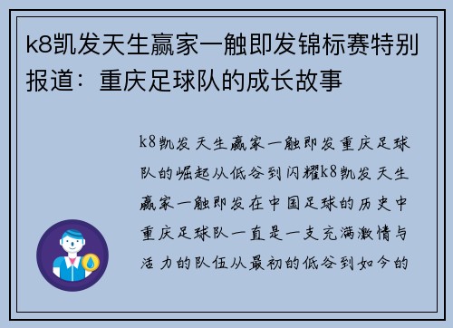 k8凯发天生赢家一触即发锦标赛特别报道：重庆足球队的成长故事