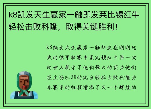 k8凯发天生赢家一触即发莱比锡红牛轻松击败科隆，取得关键胜利！