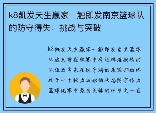 k8凯发天生赢家一触即发南京篮球队的防守得失：挑战与突破