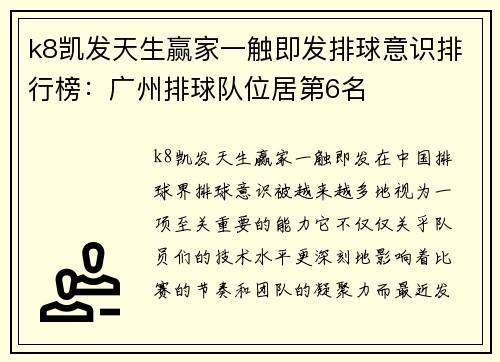 k8凯发天生赢家一触即发排球意识排行榜：广州排球队位居第6名