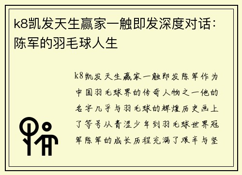 k8凯发天生赢家一触即发深度对话：陈军的羽毛球人生