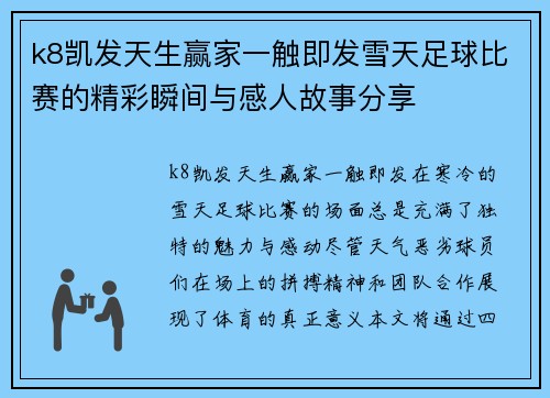 k8凯发天生赢家一触即发雪天足球比赛的精彩瞬间与感人故事分享