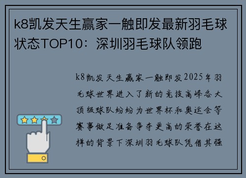 k8凯发天生赢家一触即发最新羽毛球状态TOP10：深圳羽毛球队领跑