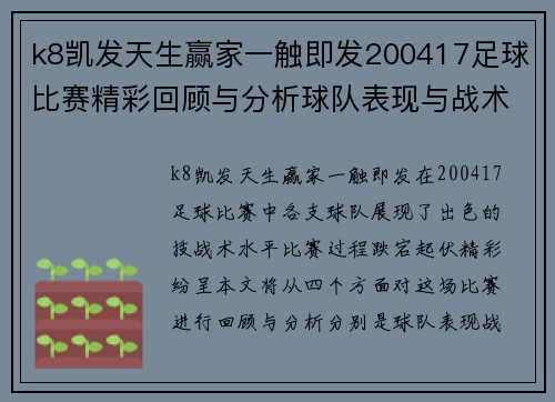 k8凯发天生赢家一触即发200417足球比赛精彩回顾与分析球队表现与战术探讨