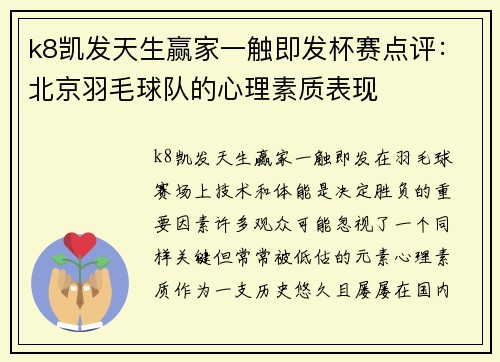 k8凯发天生赢家一触即发杯赛点评：北京羽毛球队的心理素质表现
