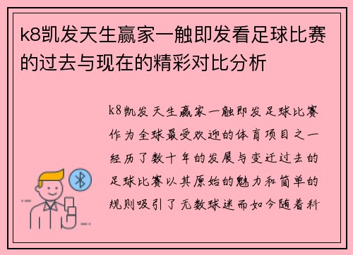 k8凯发天生赢家一触即发看足球比赛的过去与现在的精彩对比分析