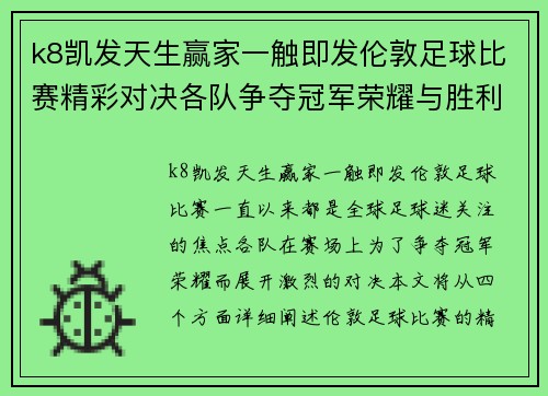 k8凯发天生赢家一触即发伦敦足球比赛精彩对决各队争夺冠军荣耀与胜利的巅峰时刻