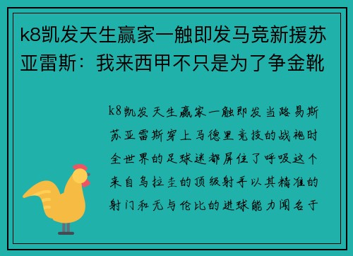 k8凯发天生赢家一触即发马竞新援苏亚雷斯：我来西甲不只是为了争金靴