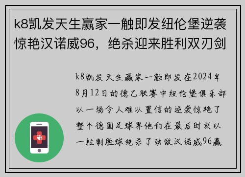 k8凯发天生赢家一触即发纽伦堡逆袭惊艳汉诺威96，绝杀迎来胜利双刃剑